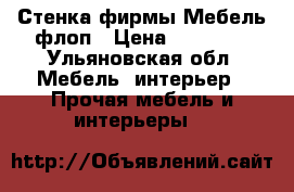 Стенка фирмы Мебель флоп › Цена ­ 10 000 - Ульяновская обл. Мебель, интерьер » Прочая мебель и интерьеры   